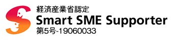 経済産業省認定 Smart SME Supporter 第５号-19060033